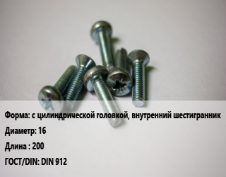 Винт с цилиндрической головкой, внутренний шестигранник 16х200 DIN 912, 12.9, цена за шт, кг цена от 191.48 Тг / кг, где купить, условия доставки в Алматы и Алматинской области